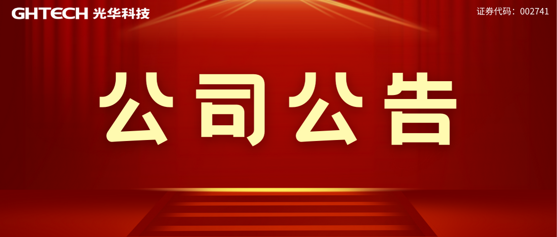廣東光華科技股份有限公司酸堿罐區(qū)改擴(kuò)建項目環(huán)評文件報批前公示